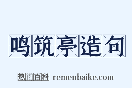 鸣筑亭造句是什么意思的图片